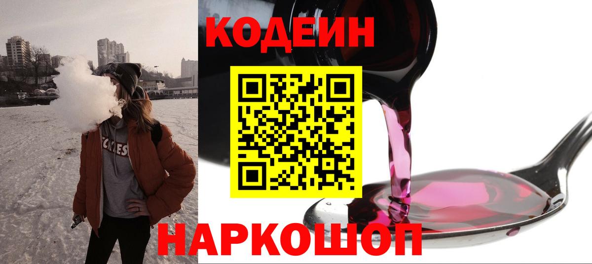 наркотики  Codein Purple Drank  Вход с VPN  Codein напиток Lean (лин)  Калининград 